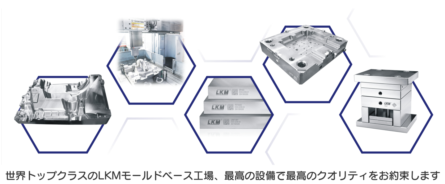 LKMモールドベース