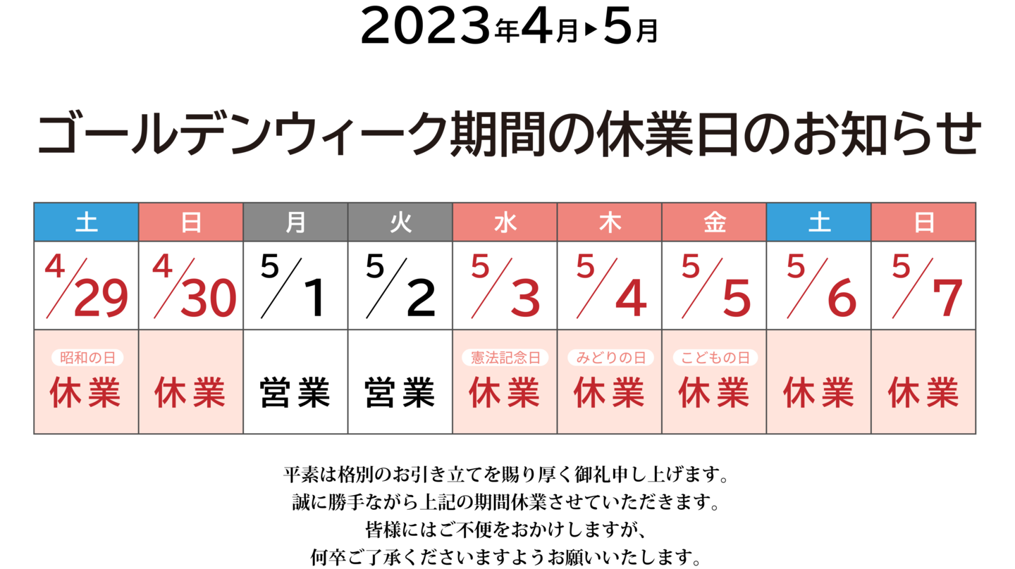 ゴールデンウイーク休暇のお知らせ