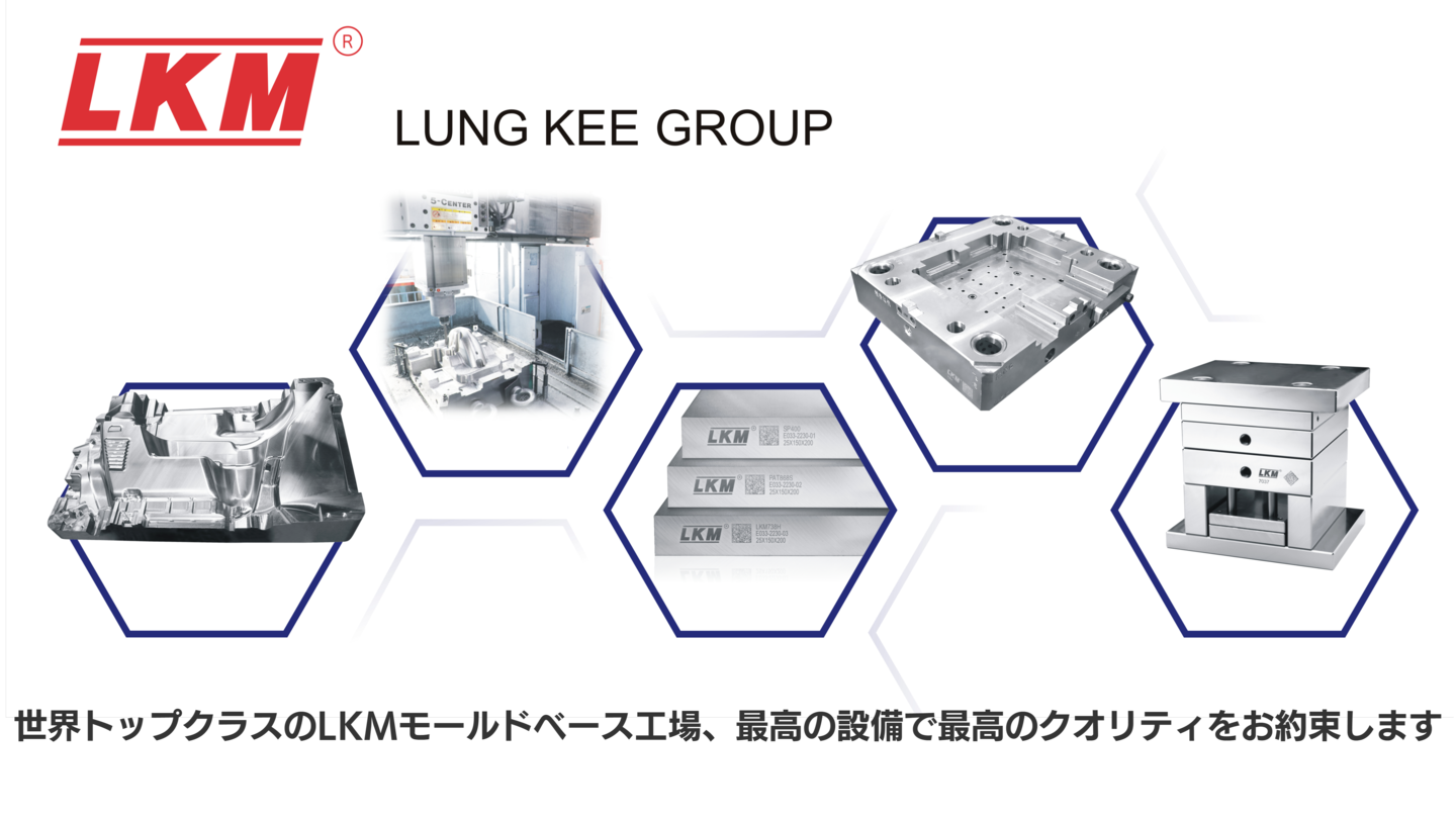 LKMのモールドベース