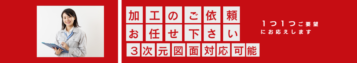 LKMに加工はお任せください