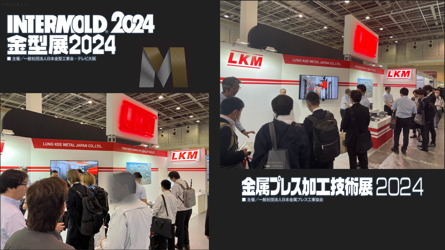 LKMの大阪インターモールド展示会出展