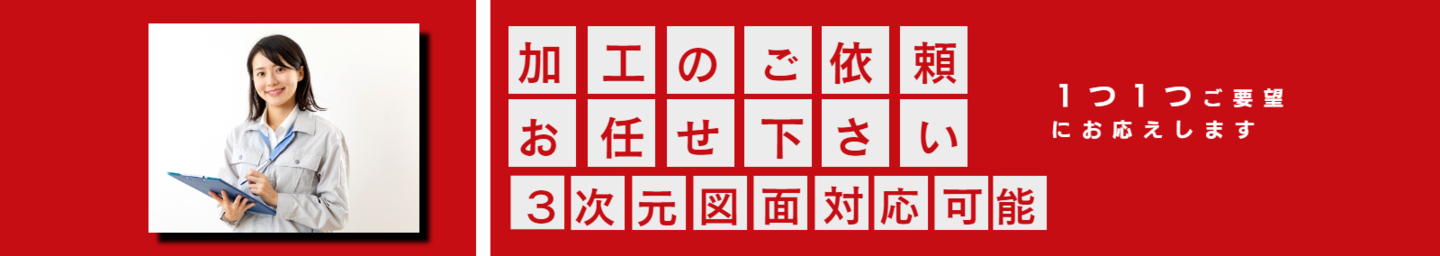 LKMに加工はお任せください