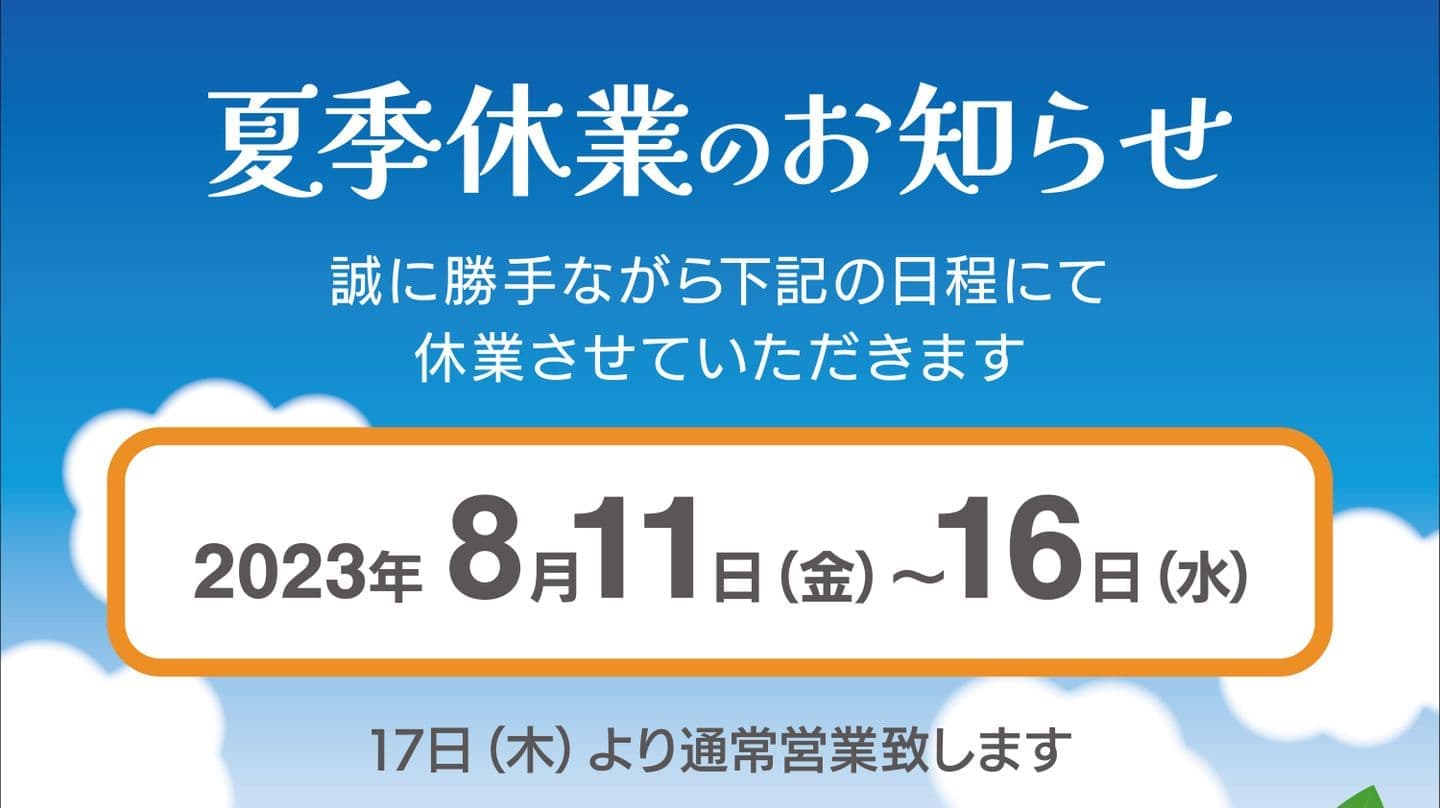 夏季休暇のお知らせ